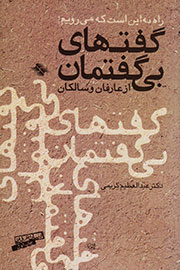 «گفت‌های بی‌گفتمان» به کتابفروشی‌ها راه یافت