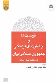 بررسي فرصت‌ها و چالش‌هاي فرهنگي پيش روي ايران در خاورميانه در يك كتاب