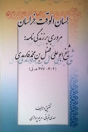 «لسان‌الوقت خراسان» در راه است