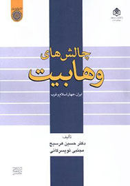 انتشار كتاب «چالش‎های وهابيت» در پژوهشی توصیفی ـ تحلیلی