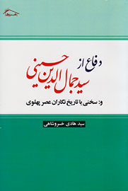 دفاع از سید جمال‌الدین حسینی-اسدآبادی