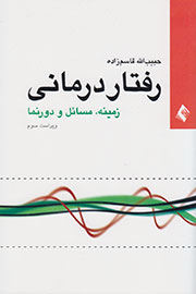 «رفتار‌درمانی» به قلم حبیب‌الله قاسم‌زاده منتشر شد