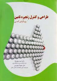 «طراحی و کنترل زنجیره تامین» به کتابفروشی‌ها راه یافت