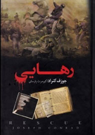 «رهایی» جوزف کنراد بعد از 12 سال تجدید چاپ شد