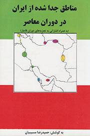 مناطق جدا شده از ایران در دوران معاصر