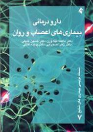 انتشار «دارو درمانی بیماری‌های اعصاب و روان» در بازار کتاب