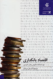 «اقتصاد بانكداري» براي دانشجويان منتشر شد