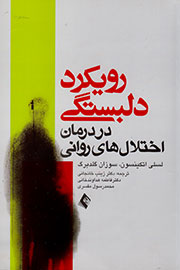 «رویکرد دلبستگی در درمان اختلال‌های روانی» منتشر شد