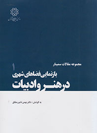 «بازنمایی فضاهای شهری در هنر و ادبیات» مکتوب شد