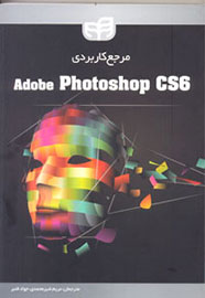 «مرجع كاربردي Adobe Photoshop CS6» منتشر شد