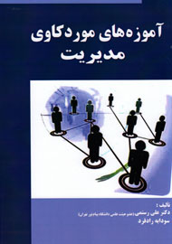 تعریف مفاهيم مديريت عمومي در «آموزه‌هاي مورد كاوي مديريت»