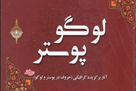 توضیح و تحلیل تایپوگرافی در انتشار «لوگو پوستر»