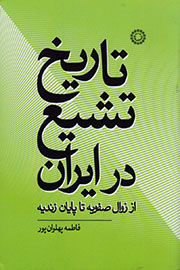 تاریخ تشیع در ایران از زوال صفویه تا پایان زندیه