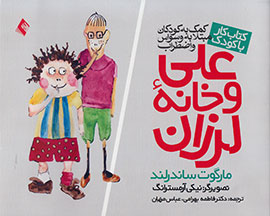قصه‌هایی برای مبارزه با اضطراب کودکان در «علی و خانه لرزان»