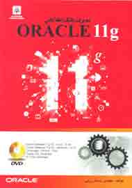 «مدیریت بانک اطلاعاتی ORACLE 11g » منتشر شد