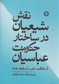 واکاوی «نقش شیعیان در ساختار حکومت عباسیان» در بستر کتاب