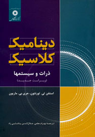 «دینامیک کلاسیک ذرات و سیستم‌ها » منتشر شد
