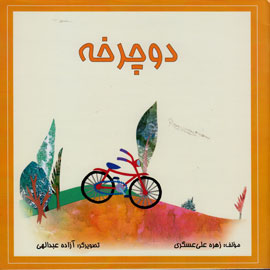 «دوچرخه‌»‌ به سوی بازار کتاب کودک می‌رود