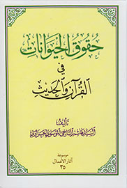 بررسی حقوق و جایگاه حیوانات در قرآن و حدیث