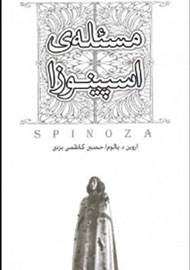 «مسئله‌ی اسپینوزا» در ایران فاش ‌شد