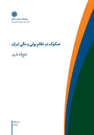 بررسی ابزارهای نوین مالی در«صكوك در نظام پولی و مالي ایران»