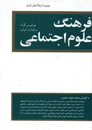 «فرهنگ علوم اجتماعی»برای سومین بار خواندنی شد