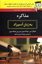 مشاهده «مذاکره به زبان آدمیزاد» در بازار نشر