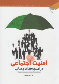 راهکارهای تحقق «امنیت اجتماعی در آموزه‌های وحیانی» بررسی شد