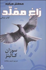 «زاغ مقلد» برای دومین بار بر پیشخان کتابفروشیها نشست «زاغ مقلد» برای دومین بار بر پیشخان کتابفروشیها نشست