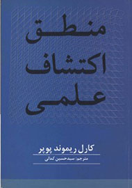 «منطق اکتشاف علمی» منتشر شد