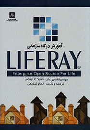 آموزش درگاه سازمانی LIFERAY