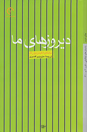 دیروزیهای ما دیروزیهای ما