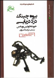 بورخس با «بیوه چینگ، دزد دریایی» به ایران آمد