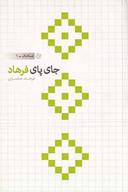 «جای پای فرهاد» به پله دوم می‌رسد