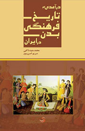 «درآمدی بر تاریخ فرهنگی بدن در ایران» به تاثیرات فرهنگی و اجتماعی کالبد انسانی می‌پردازد