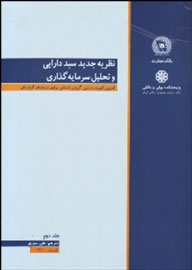 اوراق بهادار در «سبد دارایی» بررسی می‌شود