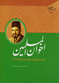 بررسي خواسته‌ها و عملکرد حزب اخوان المسلمین در يك كتاب