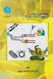 روایتی علمی در دنیای کتاب با «ژنتیک مولکولی»