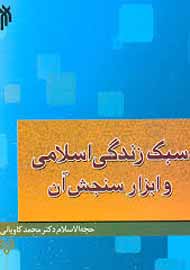 ارایه معیاری اسلامی برای زندگی اسلامی