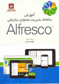 آموزش سامانه مديريت محتوای سازمانی Alfresco مکتوب شد