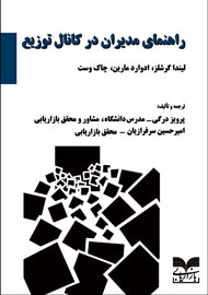 «راهنمای مدیران در کانال توزیع» منتشر شد