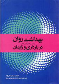 «بهداشت روان در بارداری و زایمان» به کتابفروشی‌ها راه یافت