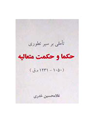 انتشار کتابی درباره مکتب فلسفی اصفهان و مدرسه ملاعلی نوری