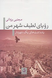 «یادداشت‌های یک شهردار» خواندنی می‌شود