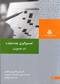 مدیران با «تصمیم‌گیری چند معیاره» به روز می‌شوند