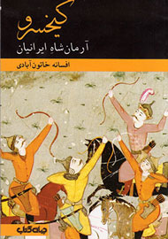 «کیخسرو؛ آرمان شاهِ ایرانیان» به کتابفروشی‌ها آمد