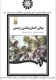 «مبانی انسان‌شناسی زیستی» منتشر شد