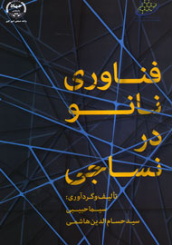 «فناوری نانو درنساجی» منتشر شد