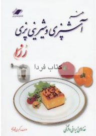 «هنر آشپزی و شیرینی‌پزی رزان» به چاپ نهم رسید