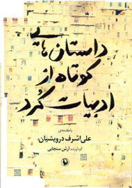 «داستان‌های کوتاه از ادبیات کُرد» در بوته نقد